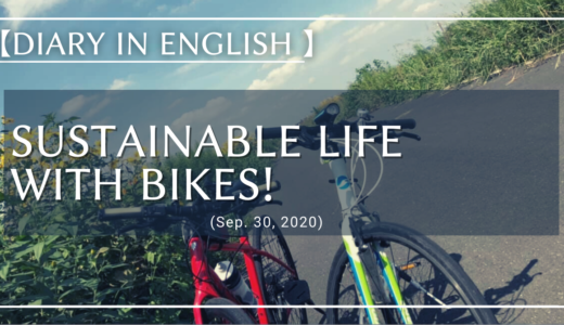 【Diary in English】 Sustainable life with bikes! (Sep. 30, 2020)