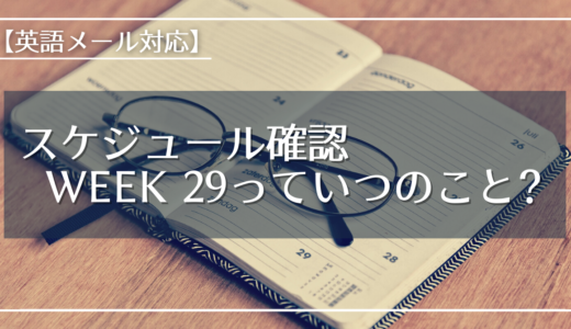 【英語メール対応】 スケジュール確認 – Week 29っていつのこと?