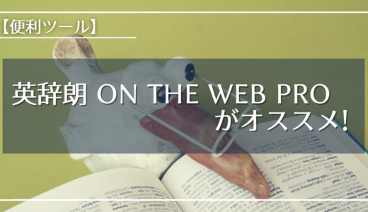 【便利ツール】 英辞朗 on the web PROがオススメ!