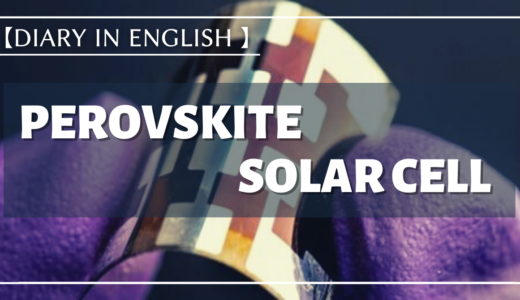 【Diary in English】Perovskite Solar Cell