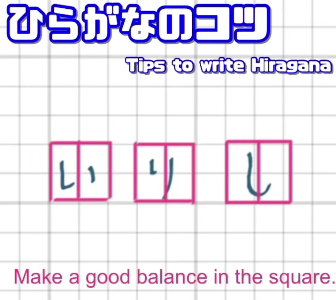 Tips for writing “Hiragana”
